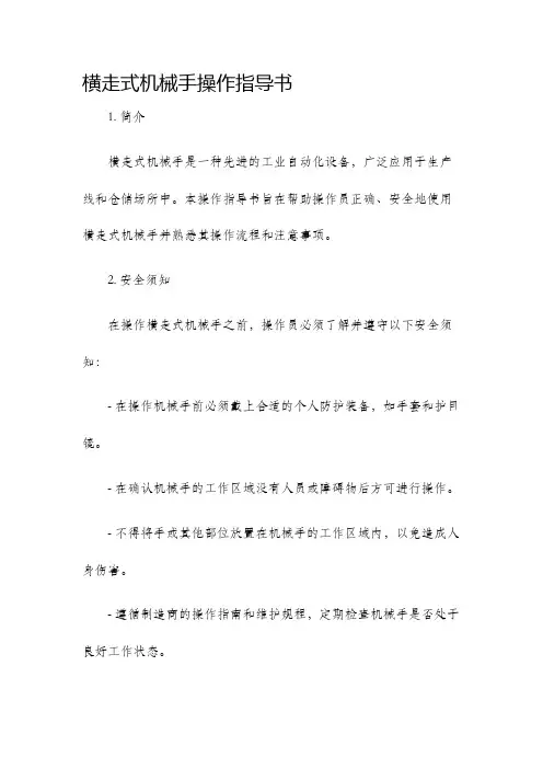 横走式机械手操作指导书