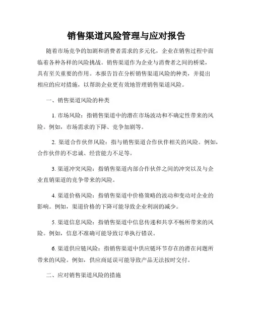 销售渠道风险管理与应对报告