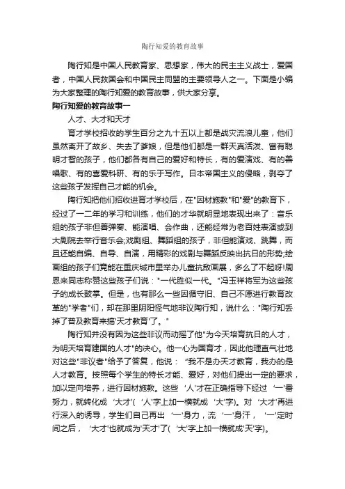 陶行知爱的教育故事_教师教育叙事范文_