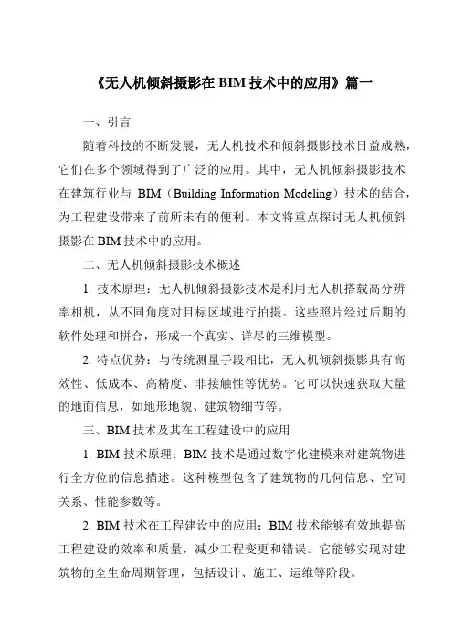 《无人机倾斜摄影在BIM技术中的应用》范文