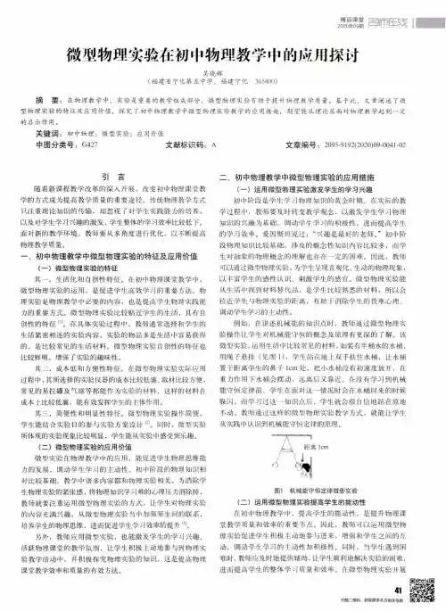 微型物理实验在初中物理教学中的应用探讨