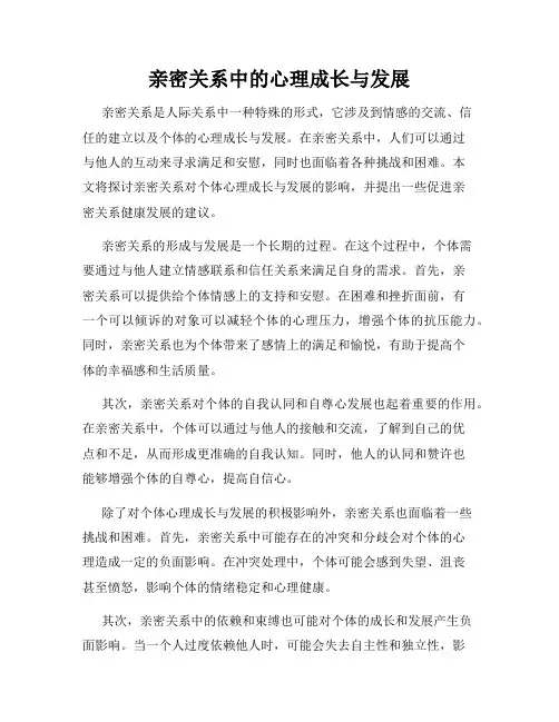 亲密关系中的心理成长与发展