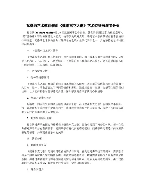 瓦格纳艺术歌曲套曲《魏森东克之歌》艺术特征与演唱分析