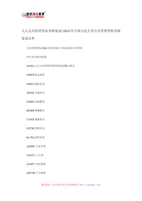 人大公共管理学院考研复试-2015年中国人民大学公共管理学院考研复试名单