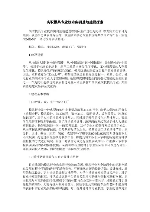 高职模具专业校内实训基地建设探索