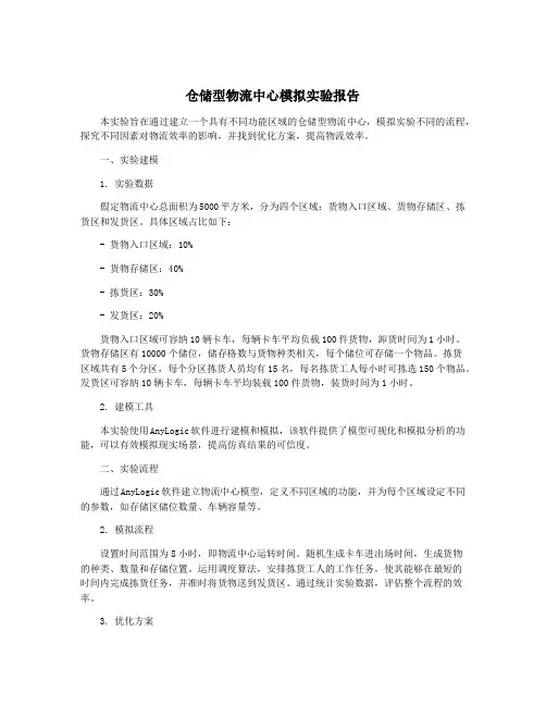 仓储型物流中心模拟实验报告