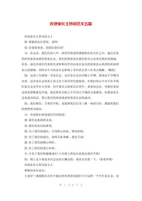 欢迎家长主持词范文五篇