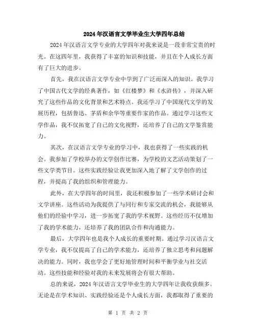 2024年汉语言文学毕业生大学四年总结