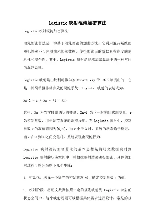 logistic映射混沌加密算法