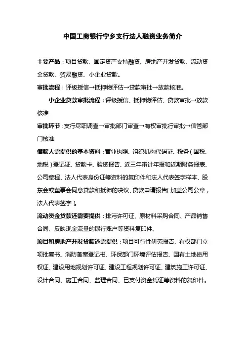 中国工商银行宁乡支行法人融资业务简介