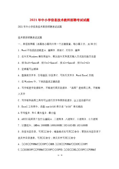 2021年中小学信息技术教师招聘考试试题