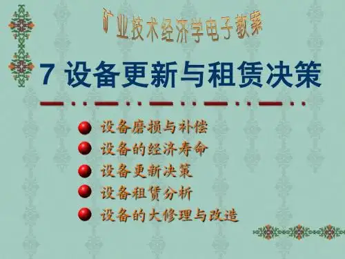 7 设备更新与租赁决策