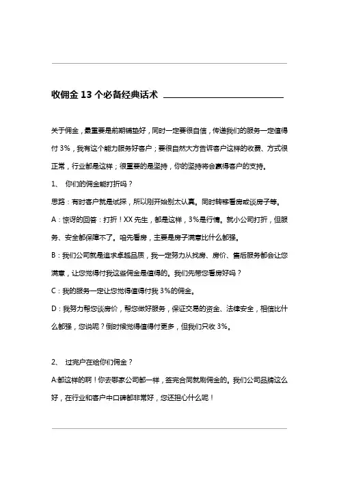 收佣金个必备经典话术