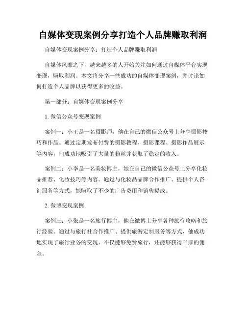 自媒体变现案例分享打造个人品牌赚取利润
