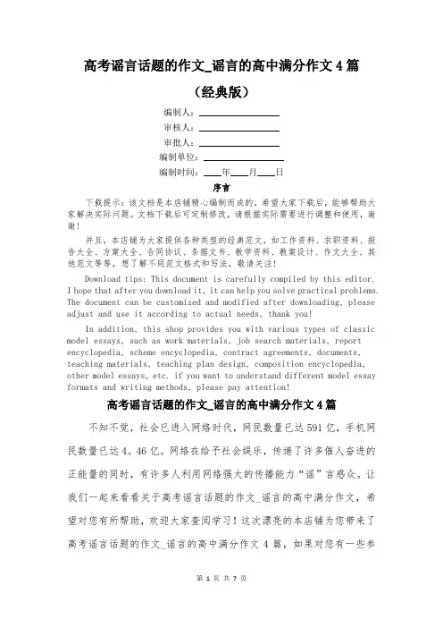 高考谣言话题的作文_谣言的高中满分作文4篇