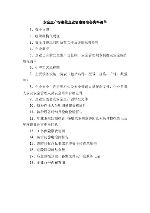 安全生产标准化企业创建需准备资料清单