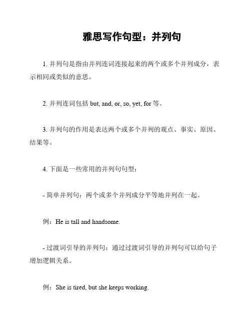 雅思写作句型：并列句