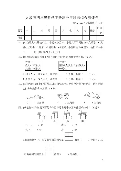 人教版四年级数学下册期末高分压轴题综合测评卷附答案
