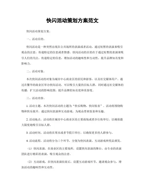 快闪活动策划方案范文