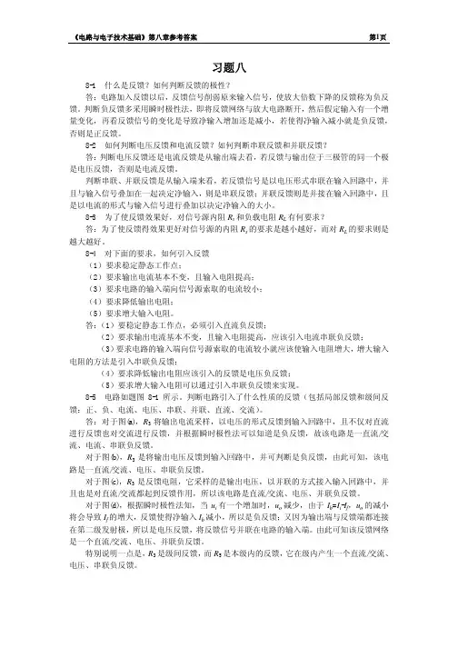 电路与电子技术基础第八章习题答案