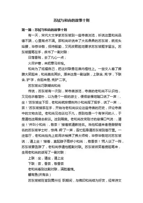 苏轼与和尚的故事十则