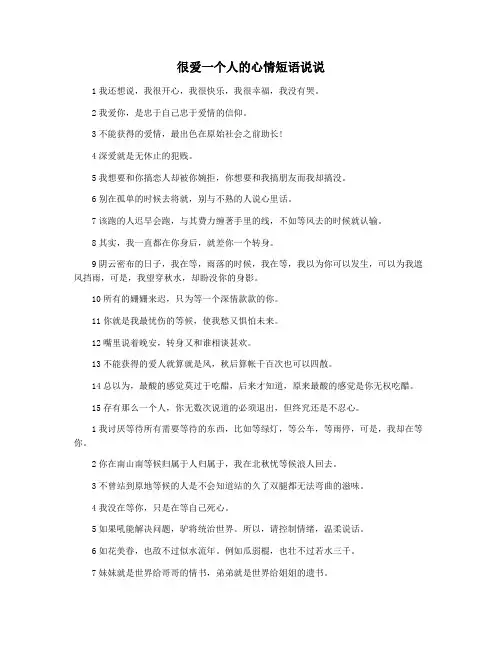 很爱一个人的心情短语说说
