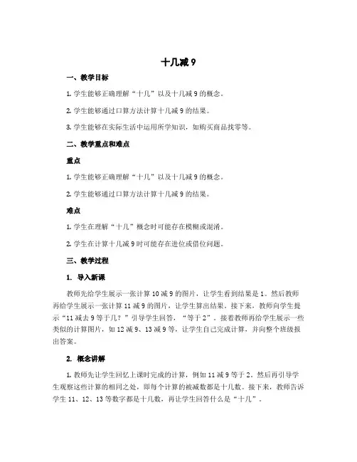 《十几减9》(教学设计)苏教版一年级下册数学