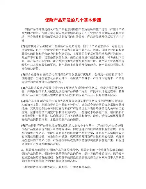 保险产品开发的几个基本步骤