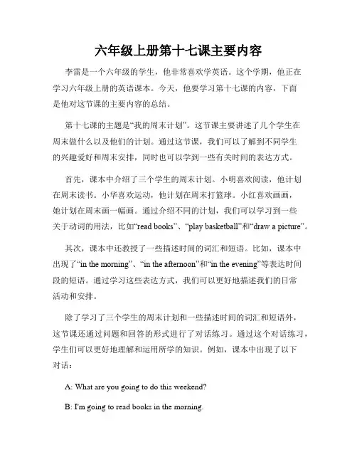六年级上册第十七课主要内容