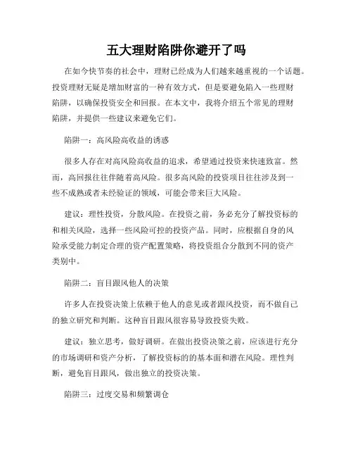 五大理财陷阱你避开了吗