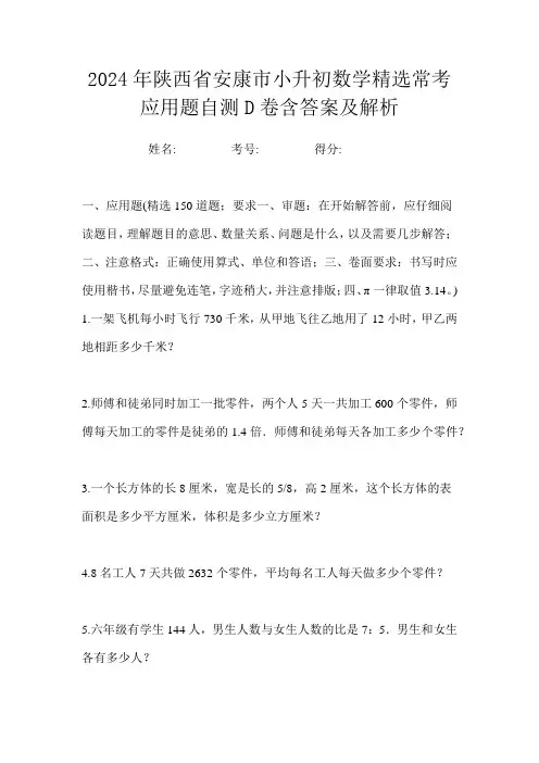 2024年陕西省安康市小升初数学精选常考应用题自测D卷含答案及解析