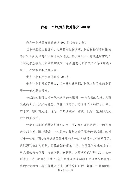 我有一个好朋友优秀作文700字