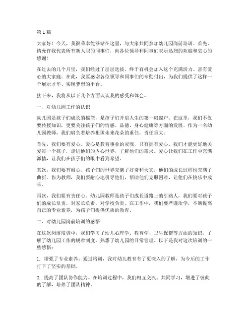 幼儿园岗前培训发言稿(3篇)