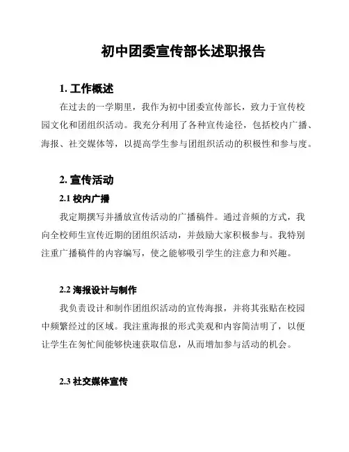 初中团委宣传部长述职报告