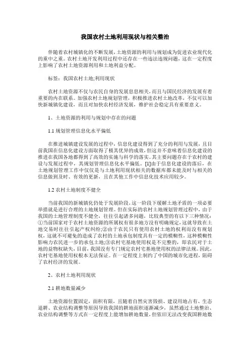 我国农村土地利用现状与相关整治