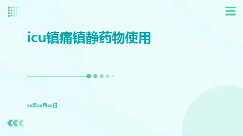 ICU镇痛镇静药物使用