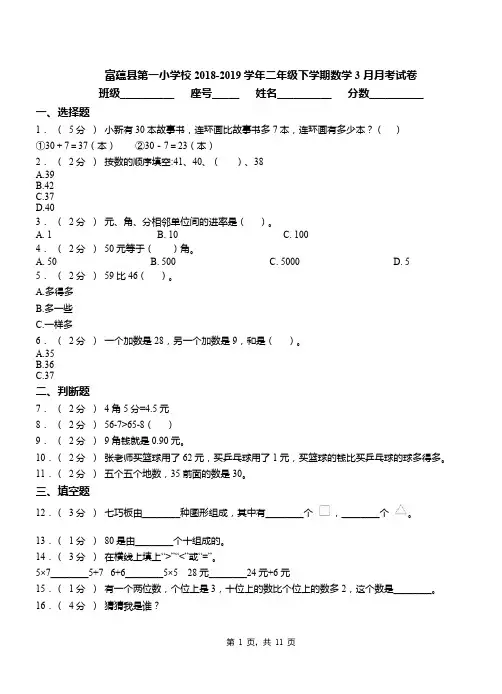 富蕴县第一小学校2018-2019学期二年级下学期数学3月月考试卷