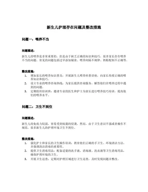 新生儿护理存在问题及整改措施