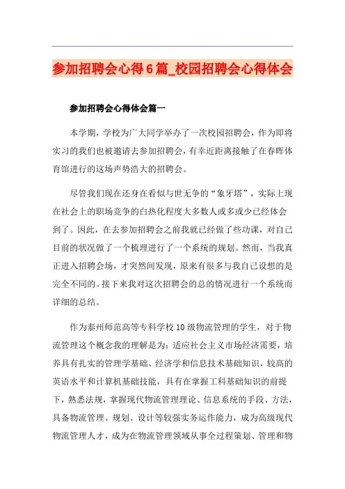 参加招聘会心得6篇_校园招聘会心得体会