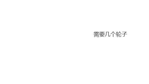 2021-2022学年北师大版数学二年级上册《需要几个轮子》课件