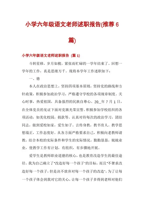 小学六年级语文老师述职报告(推荐6篇)