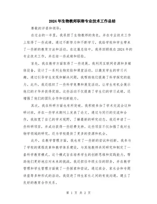 2024年生物教师职称专业技术工作总结