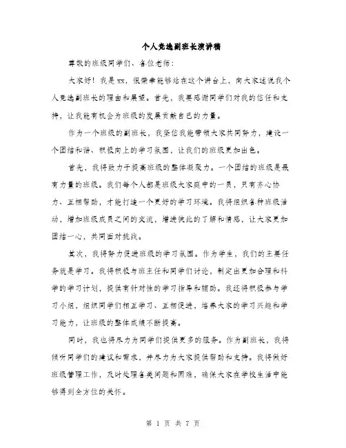 个人竞选副班长演讲稿(4篇)
