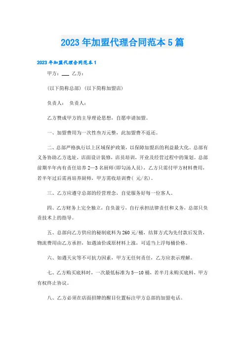 加盟代理合同范本5篇
