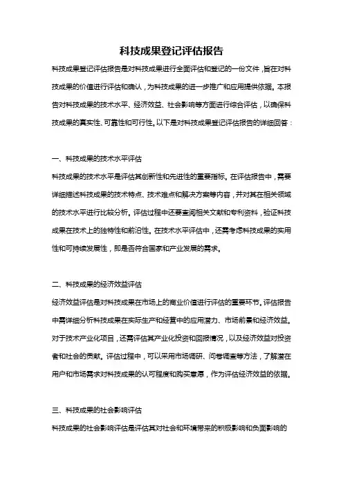 科技成果登记评估报告