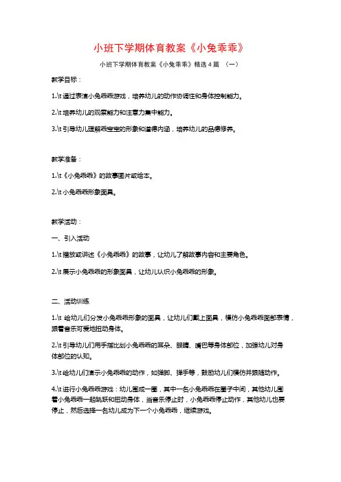 小班下学期体育教案《小兔乖乖》4篇