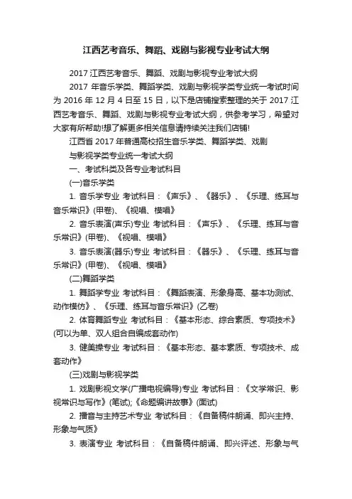 江西艺考音乐、舞蹈、戏剧与影视专业考试大纲