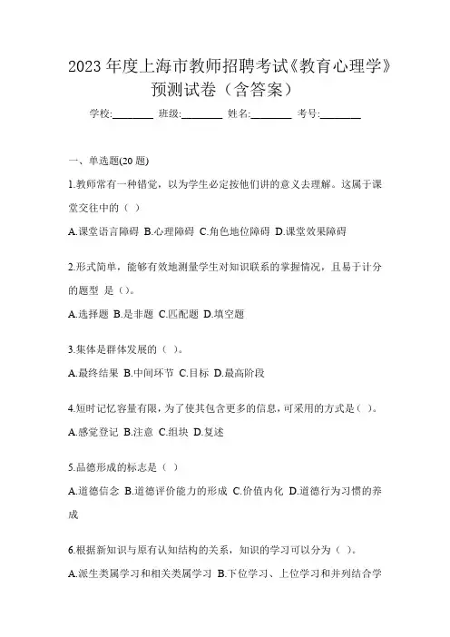 2023年度上海市教师招聘考试《教育心理学》预测试卷(含答案)