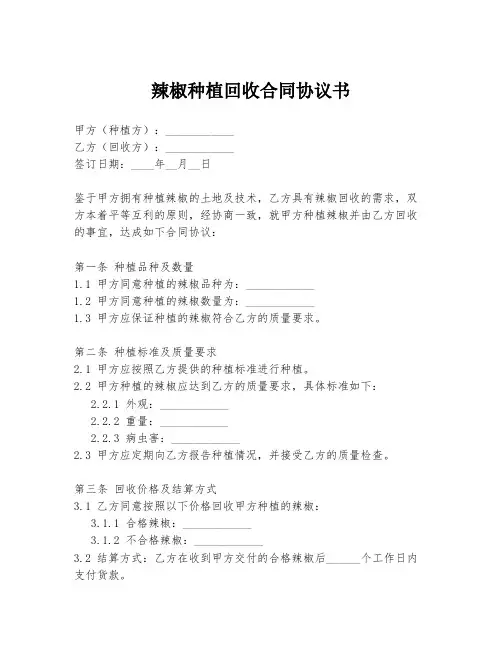 辣椒种植回收合同协议书