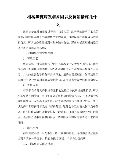 柑橘黑斑病发病原因以及防治措施是什么